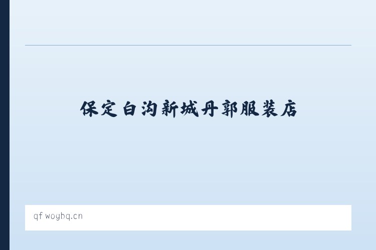 保定白沟新城丹郭服装店 列表图