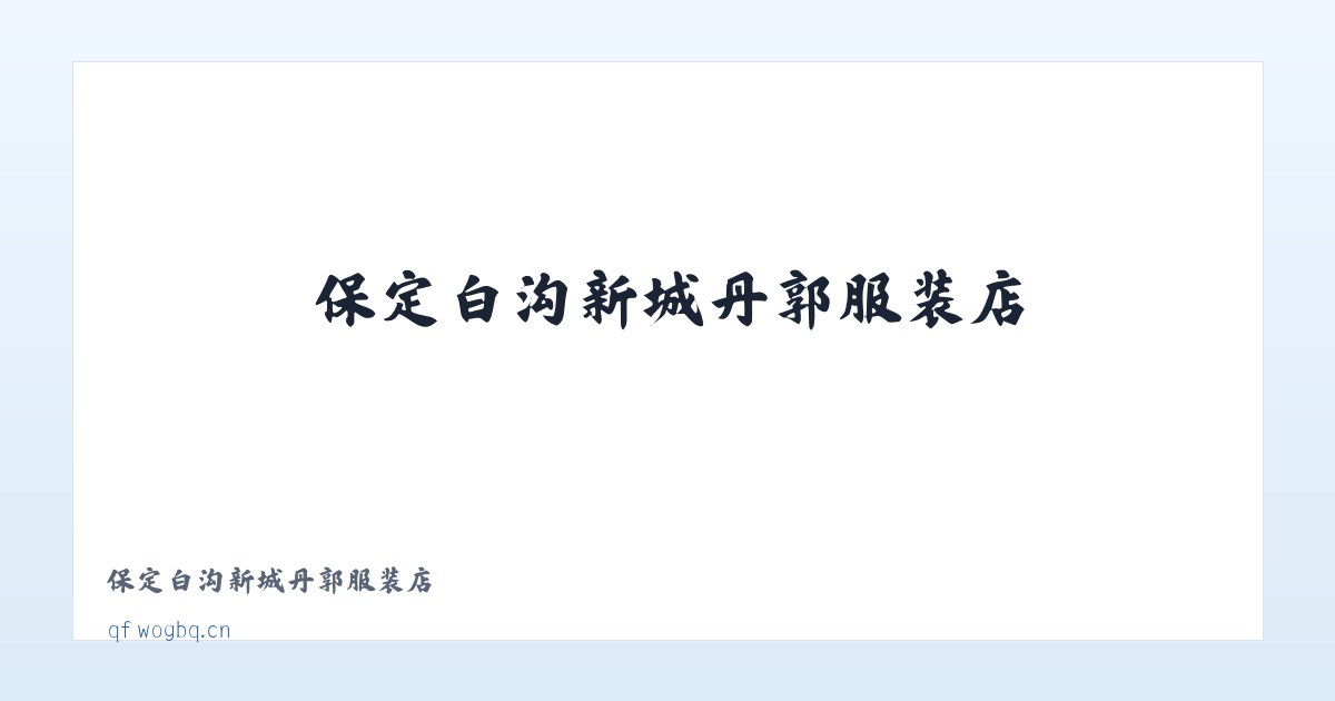保定白沟新城丹郭服装店 主图