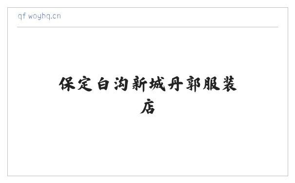 保定白沟新城丹郭服装店 缩略图